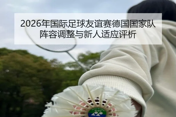nian-guo-ji-zu-qiu-you-yi-sai-de-guo-guo-jia-dui-zhen-rong-tiao-zheng-yu-xin-ren-shi-ying-ping-xi-2-565.jpg